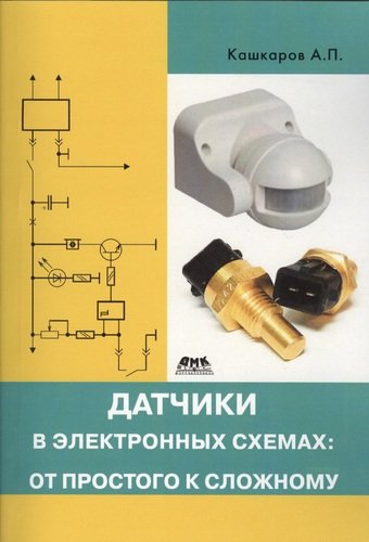 Книга: Датчики в электронных схемах: от простого к сложному (Кашкаров Андрей Петрович) ; ДМК Пресс, 2013 