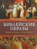 Книга: Библейские образы: Истории из Ветхого и Нового Заветов (Неттелхорст) ; Арт-Родник, 2008 