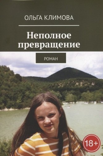 Книга: Неполное превращение (Климова Ольга) ; Издательские решения, 2021 