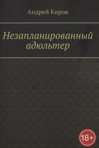Книга: Незапланированный адюльтер (Киров Андрей Сергеевич) ; Издательские решения, 2020 