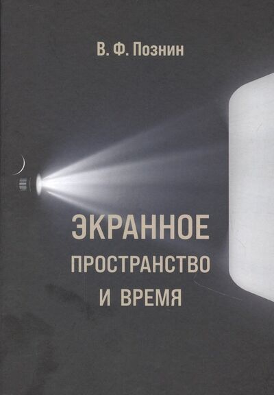 Книга: Экранное пространство и время (Познин Виталий Федорович) ; Петрополис, 2021 