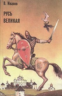 Книга: Русь Великая (Иванов Валентин Дмитриевич) ; Рипол-Классик, 1993 