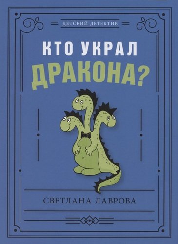 Книга: Кто украл дракона? (Лаврова Светлана Аркадьевна) ; ИД Мещерякова, 2021 