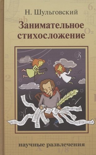 Книга: Занимательное стихосложение (Шульговский Николай Николаевич) ; ИД Мещерякова, 2021 