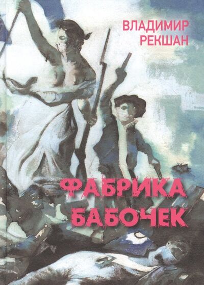 Книга: Фабрика бабочек (Рекшан Владимир Ольгердович) ; Петрополис, 2021 