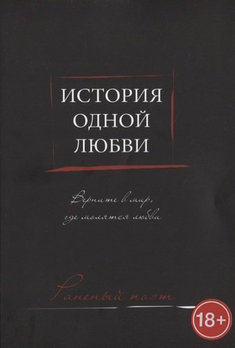 Книга: История одной любви (Раненый поэт) ; Издательские решения, 2021 