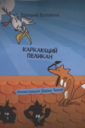 Книга: Каркающий пеликан (Бузовкин Валерий) ; Издательские решения, 2021 
