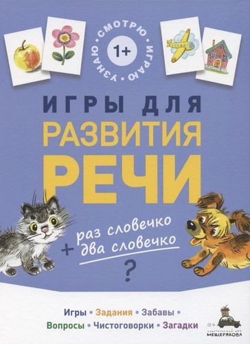 Книга: Игры для развития речи; ИД Мещерякова, 2021 