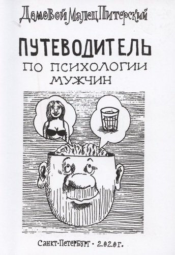 Книга: Путеводитель по психологии мужчин (Малец Питерский) ; Петрополис, 2021 