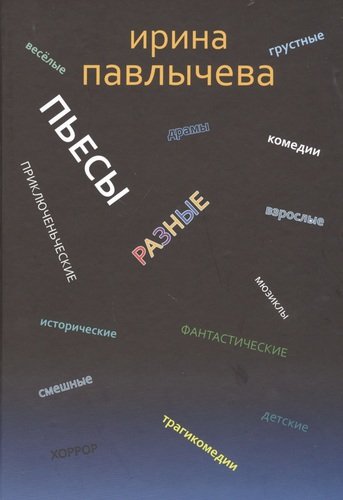 Книга: Разные пьесы (Павлычева Ирина) ; Петрополис, 2020 