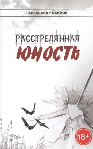 Книга: Расстрелянная юность (Осипов А.) ; Петрополис, 2020 