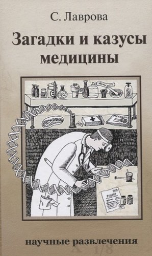 Книга: Загадки и казусы медицины (Лаврова Светлана Аркадьевна) ; ИД Мещерякова, 2021 