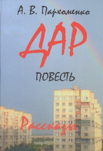 Книга: Дар (Пархоменко Александр Владимирович) ; Петрополис, 2020 