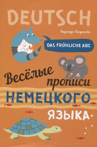 Книга: Das frohliche ABC = Веселые прописи немецкого языка (Богданова Надежда Викторовна) ; КАРО, 2020 