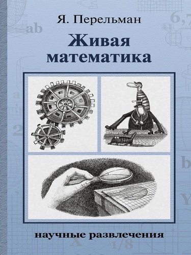 Книга: Живая математика (Перельман Яков Исидорович) ; ИД Мещерякова, 2021 