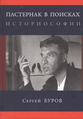 Книга: Пастернак в поисках историософии (Буров Сергей Глебович) ; Петрополис, 2020 