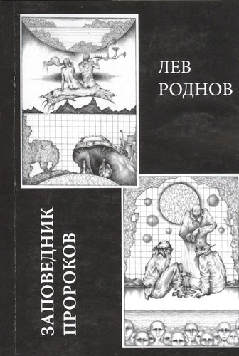 Книга: Заповедник пророков (Роднов Лев) ; Петрополис, 2020 