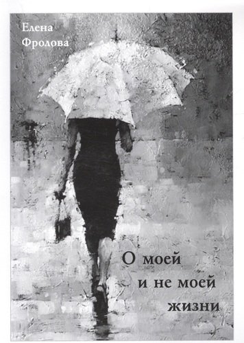 Книга: О моей и не моей жизни (Фролова Екатерина) ; Петрополис, 2021 