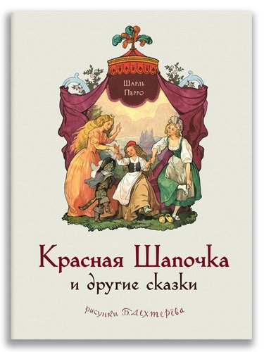 Книга: Красная Шапочка и другие сказки (Перро Шарль) ; ИД Мещерякова, 2021 
