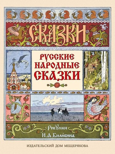 Книга: Русские народные сказки; ИД Мещерякова, 2021 