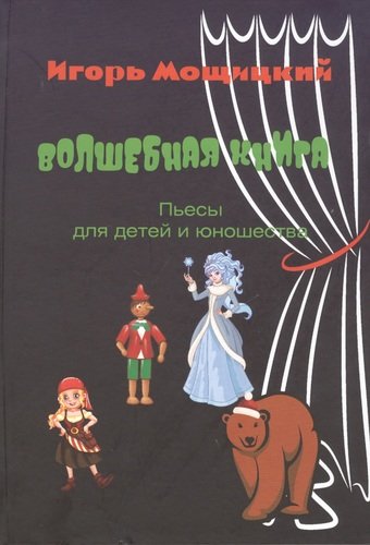 Книга: Волшебная книга. Пьесы для детей и юношества. (Мощицкий И.) ; Петрополис, 2020 
