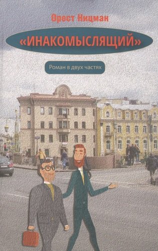 Книга: "Инакомыслящий" (Ницман Орест Рейнгольдович) ; Петрополис, 2020 