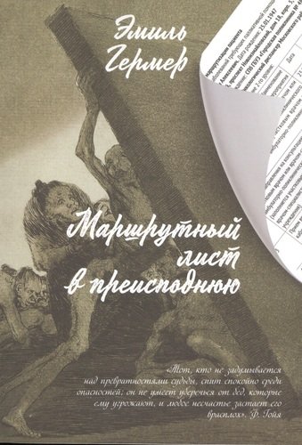 Книга: Маршрутный лист в преисподнюю (Гермер Эмиль Исаакович) ; Петрополис, 2020 