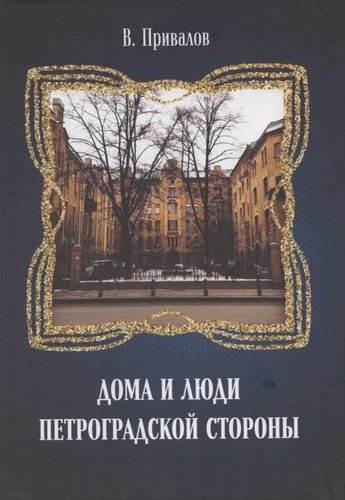 Книга: Дома и люди Петроградской стороны (Привалов Валентин Дмитриевич) ; Петрополис, 2020 