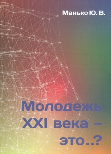 Книга: Молодежь XXI века - это… (Манько Юрий Владимирович) ; Петрополис, 2020 