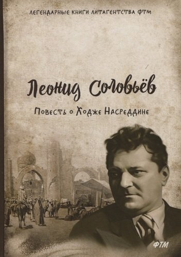 Книга: Повесть о Ходже Насреддине (Соловьев Леонид Васильевич) ; ФТМ, 2020 