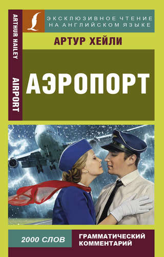 Книга: Аэропорт = Airport (Хейли Артур) ; АСТ, 2017 