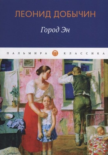 Книга: Город Эн (Добычин Леонид Иванович) ; RUGRAM, 2020 