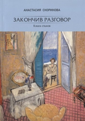 Книга: Закончив разговор. Книга стихов (Скорикова А.И.) ; Петрополис, 2019 