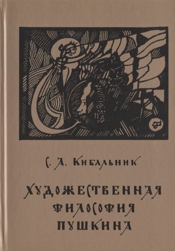 Книга: Художественная философия Пушкина (Кибальник Сергей Акимович) ; Петрополис, 2019 