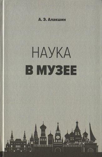 Книга: Наука в музее (Алакшин Александр Эдуардович) ; Петрополис, 2019 