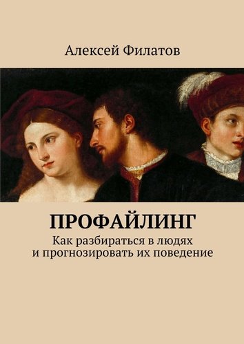 Книга: Профайлинг (Филатов Алексей) ; Издательские решения, 2017 