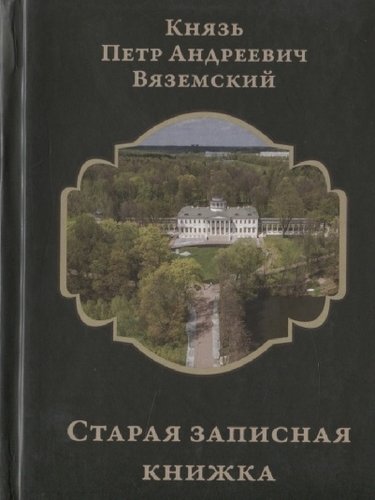 Книга: Старая записная книжка (Вяземский Петр Андреевич) ; Петрополис, 2019 