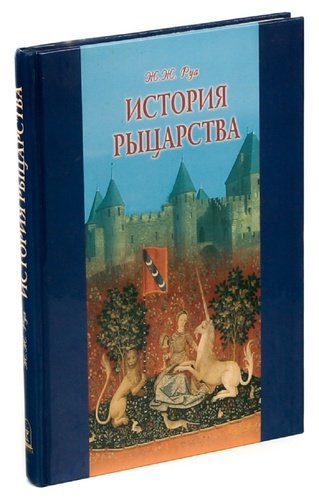Книга: История рыцарства; Алетейя, 2004 