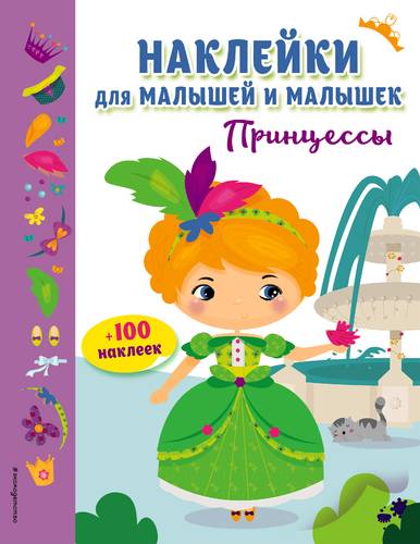 Книга: Принцессы(с накл.) (Лазарева Ю. (ред.)) ; Эксмо, 2018 