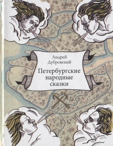 Книга: Петербургские народные сказки (Дубровский Андрей) ; Петрополис, 2019 