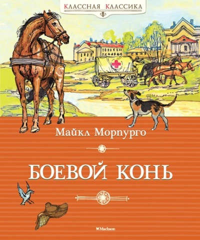 Книга: Боевой конь (Морпурго Майкл) ; Махаон, 2016 