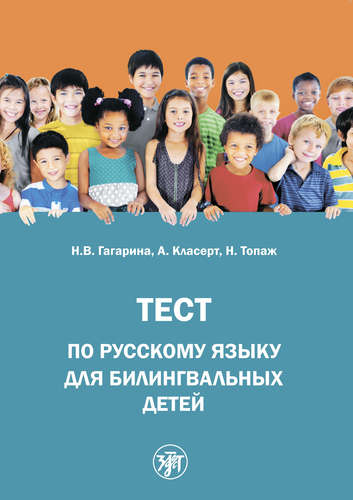 Книга: Тест по русскому языку для билингвальных детей (Гагарина Н.В.) ; Златоуст, 2015 