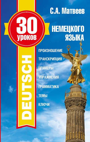 Книга: 30 уроков немецкого языка (Матвеев Сергей Александрович) ; АСТ, 2016 