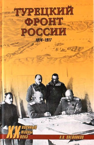 Книга: Турецкий фронт России. 1914-1917 (Олейников А.) ; Вече, 2016 