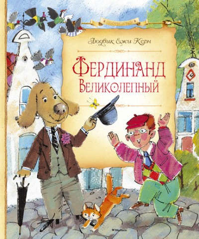 Книга: Фердинанд Великолепный (Керн Людвик Ежи) ; Махаон, 2016 