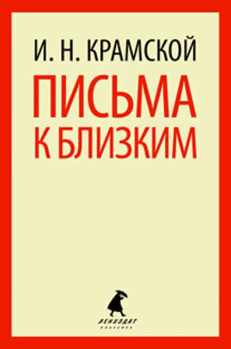 Книга: Письма к близким (Крамской Иван Николаевич) ; Лениздат, 2014 