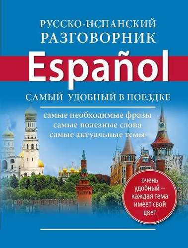 Книга: Русско-испанский разговорник (Окошкина Е.В.) ; АСТ, 2014 