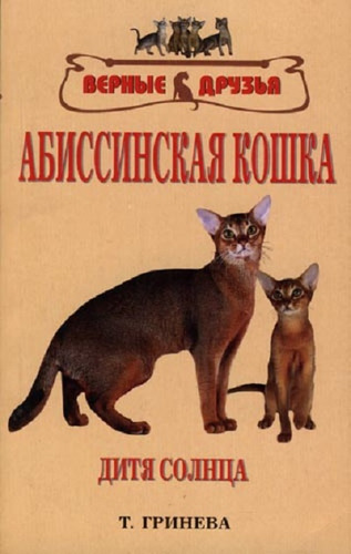 Книга: Абиссинская кошка (Гринева Тамара Ивановна) ; Аквариум, 2008 
