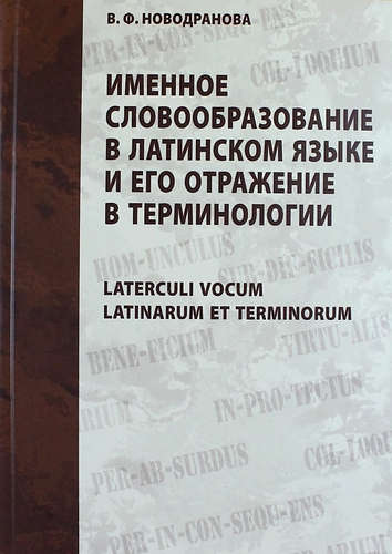 Книга: Именное словообразование в латинском языке и его отражение в терминологии. Laterculi vocum Latinarum et terminorum (Новодранова) ; Литео, 2008 