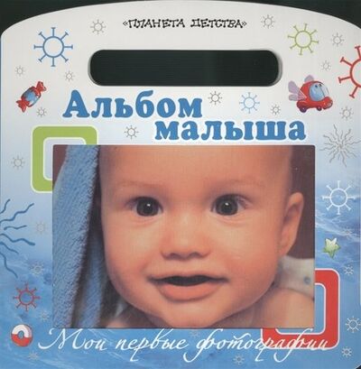 Книга: Мои первые фотографии. Альбом малыша (Нет автора) ; АСТ, 2013 